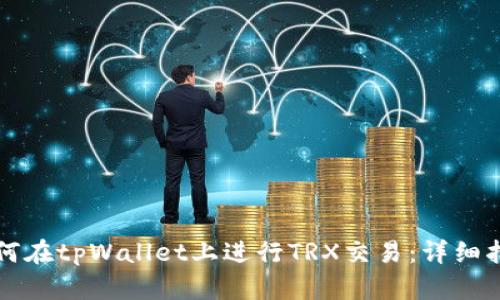 如何在tpWallet上进行TRX交易：详细指南