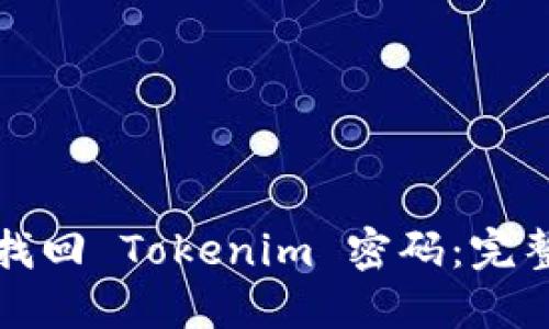 如何找回 Tokenim 密码：完整指南