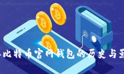 2010年比特币官网钱包的历史与影响分析