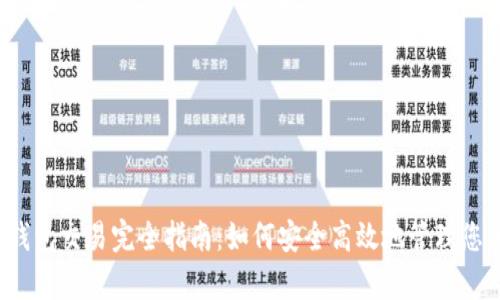 2023年XRP钱包交易完全指南：如何安全高效地管理您的Ripple资产