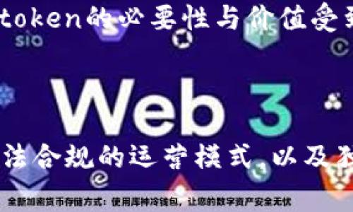 在区块链和加密货币的世界中，“token”是指一种数字资产，可以在特定平台上使用或交易。Token可以用于多种用途，如支付、治理、奖励等。在Ethereum等区块链平台上，开发者能够创建自己的token，通常遵循一定的标准，如ERC-20或ERC-721等。

### 创建token的数量

1. **技术限制**：
   理论上，区块链平台的技术规范限制了可以创建的token数量。例如，以太坊网络并没有实际限制可创建token的数量，但智能合约的复杂度和网络的承载能力可能会导致实质上的限制。

2. **低成本创建**：
   创建token的成本相对较低，因此有许多开发者可能会创建数百万个token。实际上，一些项目为了获得关注，甚至会生成上千个目的是为了投机收益的token。

3. **用途和市场**：
   创建多少个token还与市场需求和用途息息相关。有效的token通常都拥有明确的使用场景和经济模型，而纯粹为了数量而创建的token，往往不具备实质价值。

4. **法律和合规问题**：
   在某些国家和地区，法律规定可能会限制token的创建和销售。一些token可能被视为证券，从而需要遵循相应的法规。

5. **竞争和饱和**：
   随着越来越多的项目进入市场，token的竞争变得越来越激烈，导致市场即将饱和。因此，在此情况下，创造新token的必要性与价值受到质疑。

### 结论

总的来说，从技术上讲，创建token的数量没有上限。但在实际操作中，成功的token往往需要明确的市场需求、合法合规的运营模式，以及独特的项目特点。