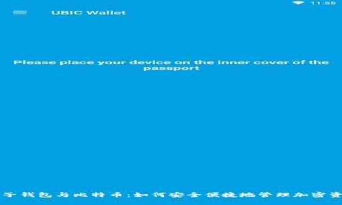 电子钱包与比特币：如何安全便捷地管理加密资产