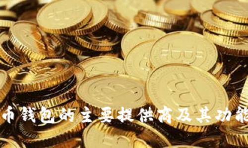 比特币钱包的主要提供商及其功能详解