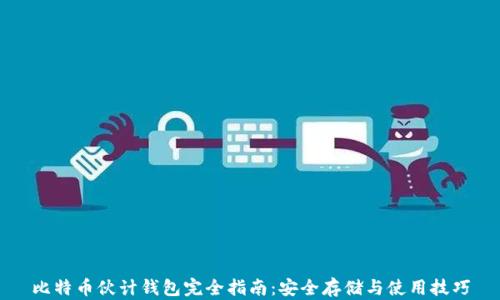 
比特币伙计钱包完全指南：安全存储与使用技巧