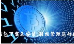 比特币钱包下载免安装：