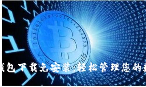 比特币钱包下载免安装：轻松管理您的数字资产