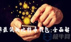 寻找费率最低的比特币钱