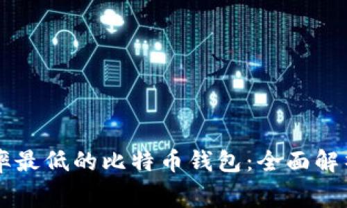 寻找费率最低的比特币钱包：全面解析与推荐
