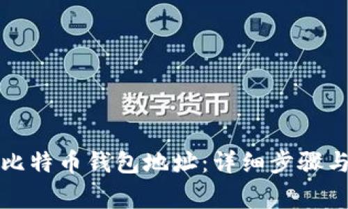 如何注册比特币钱包地址：详细步骤与注意事项