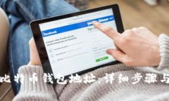 如何注册比特币钱包地址