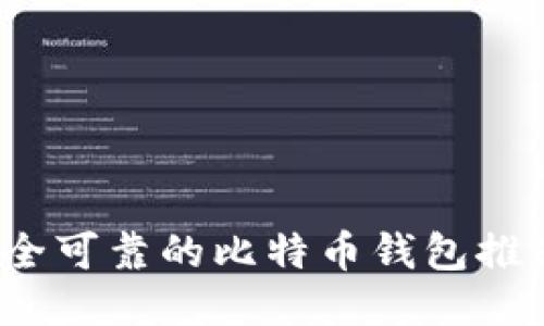 2023年最安全可靠的比特币钱包推荐及使用指南