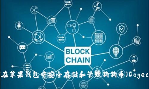 如何在苹果钱包中安全存储和管理狗狗币（Dogecoin）