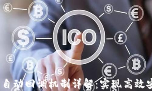 
USDT钱包自动回调机制详解：实现高效安全的交易