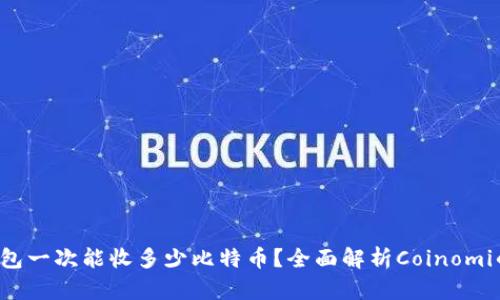 Coinomi钱包一次能收多少比特币？全面解析Coinomi的收款限制
