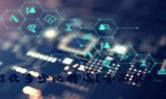 Coinomi钱包一次能收多少比