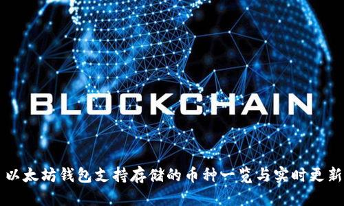 以太坊钱包支持存储的币种一览与实时更新