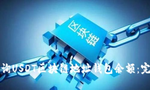 如何查询USDT区块链地址钱包余额：完整指南