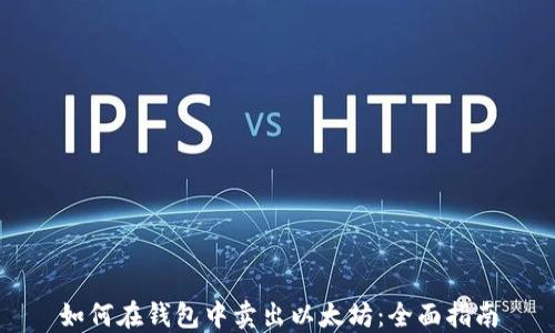 
如何在钱包中卖出以太坊：全面指南