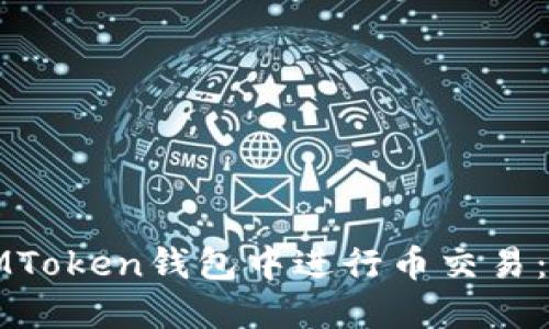如何在IMToken钱包中进行币交易：全面指南