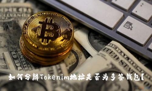 如何分辨Tokenim地址是否为多签钱包？