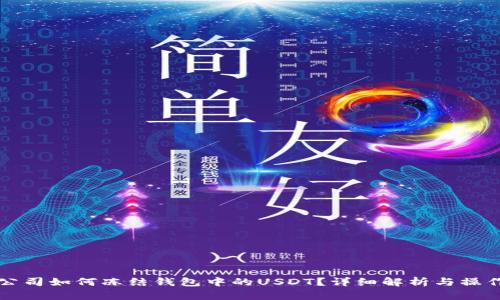 泰达公司如何冻结钱包中的USDT？详细解析与操作指南