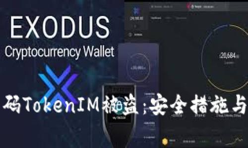 如何防止二维码TokenIM被盗：安全措施与常见问题解析