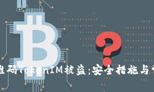 如何防止二维码TokenIM被盗：安全措施与常见问题解析