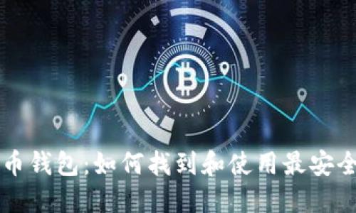 以太坊原子币钱包：如何找到和使用最安全的钱包选项