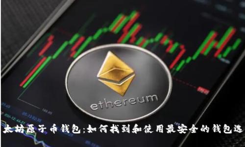 以太坊原子币钱包：如何找到和使用最安全的钱包选项