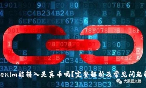 Tokenim能转入是真币吗？完整解析及常见问题解答