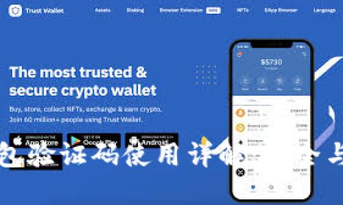 比特币钱包验证码使用详解：安全与操作指南