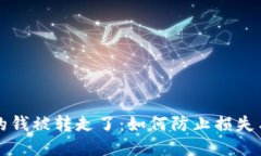 比特币冷钱包的钱被转走