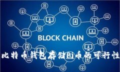 使用比特币钱包存储Pi币的