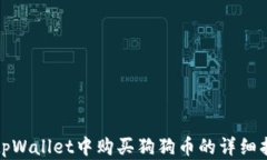在tpWallet中购买狗狗币的详