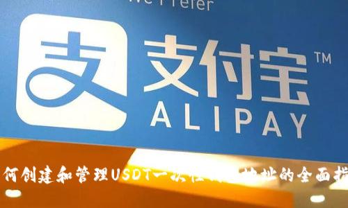 如何创建和管理USDT一次性钱包地址的全面指南