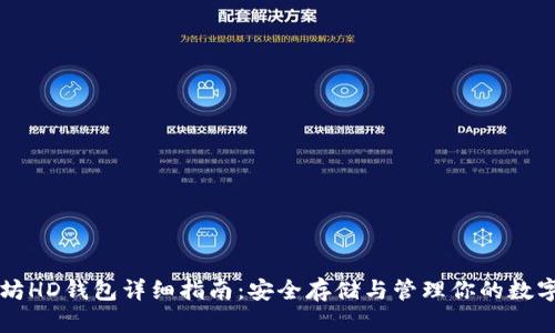 以太坊HD钱包详细指南：安全存储与管理你的数字资产