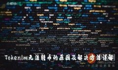 Tokenim无法转币的原因及解