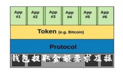 TOKEN钱包提取金额要求及操