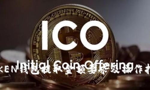 TOKEN钱包提取金额要求及操作指南