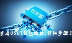 如何查看USDT钱包地址：详