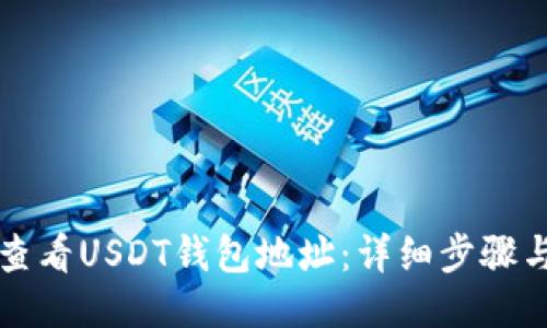 如何查看USDT钱包地址：详细步骤与指南