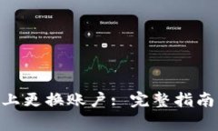 如何在Tokenim上更换账户