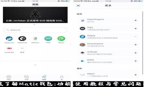
彻底了解Matic钱包：功能、使用教程与常见问题解答
