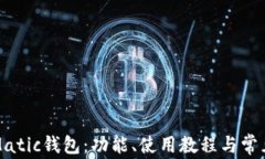 彻底了解Matic钱包：功能、