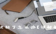 比特币放在钱包里被锁了
