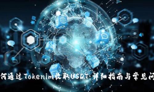 如何通过Tokenim收取USDT：详细指南与常见问题