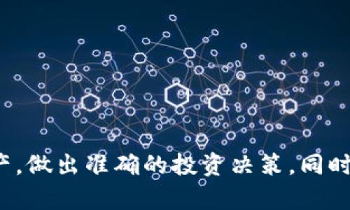 biao ti怎样查以太坊钱包余额？简单方法与技巧/biao ti

以太坊, 钱包余额, 查询方法/guanjianci

在现代数字经济中，以太坊（Ethereum）已成为一种备受关注的区块链技术。与比特币不同，以太坊不仅能够用于价值转移，还支持智能合约的功能。因此，很多人投资或使用以太坊。然而，了解如何查询以太坊钱包的余额，对于管理资产、进行投资决策至关重要。本文将详细介绍如何查看以太坊钱包余额，涵盖多种方式和技巧，帮助用户高效、准确地获取信息。

一、以太坊钱包的基本定义
以太坊钱包是一个用于存储以太币（ETH）及其代币的数字钱包。它可以是软件或硬件形式，提供给用户发送、接收以太币的功能。钱包的地址相当于用户的银行账户号码，用户可以通过这个地址来管理和查询自己的以太坊资产。

以太坊钱包主要分为热钱包和冷钱包。热钱包（如网络钱包和应用钱包）连接到互联网，方便用户进行交易，但安全性相对较低。冷钱包则是离线存储，安全性高，适合长期持有资产。

二、如何查询以太坊钱包余额
查询以太坊钱包余额的方法有很多，用户可以根据自己的需求选择相应的方法。以下是几种常用的查询方式：

h41. 通过区块浏览器查询/h4
区块浏览器是一个公共的在线服务，允许用户查看以太坊过往交易和区块信息。最常用的区块浏览器有Etherscan和Etherchain等。以下是通过Etherscan查询余额的步骤：
ol
    li打开Etherscan网站（etherscan.io）。/li
    li在网站上方的搜索框中输入你的以太坊钱包地址。/li
    li点击搜索，页面会显示该钱包的详细信息，包括余额、交易记录及代币信息。/li
/ol
这种方法最简单直观，用户只需注意确保输入正确的地址即可。

h42. 使用钱包应用查询/h4
绝大多数以太坊钱包应用（比如MetaMask、Trust Wallet等）都提供了余额查询功能。以MetaMask为例，步骤如下：
ol
    li安装并打开MetaMask钱包应用。/li
    li登录你的钱包账户。/li
    li在主界面上，你可以看到你的账户余额和交易记录。/li
/ol
使用钱包应用查询余额的优点在于，用户可以更方便地管理资产，执行交易等。

h43. 使用命令行工具/h4
对于技术用户来说，可以使用以太坊客户端（如Geth或Parity）来查询钱包余额。用户需要在计算机上安装并同步完整的以太坊区块链数据，然后可以使用命令行进行查询。这种方法适合有技术背景的用户，不太适合刚入门的投资者。

三、为什么了解以太坊钱包余额重要
了解钱包余额的重要性体现在多个方面：
ol
    listrong资产管理：/strong准确的余额信息帮助用户及时了解自己的资产状况，做出有效的资产配置。/li
    listrong投资决策：/strong在进行投资时，了解钱包的可用余额至关重要，以避免因余额不足而错失交易机会。/li
    listrong安全性监控：/strong通过定期查询余额，用户可以及时发现异常交易，增强资产安全性。/li
/ol

四、查询余额时的常见问题
在查询以太坊钱包余额的过程中，用户可能会遇到一些问题，以下是五个常见问题及其解决方案：

h41. 查询余额时输入地址错误/h4
用户在查询钱包余额时，最常见的错误是地址输入错误。以太坊地址通常由40个十六进制字符组成，加上前缀“0x”。如果输入错误的地址，将无法成功查询到对应的余额信息。

解决方法是仔细核对输入的地址，可以将地址复制粘贴到查询栏中，以避免手动输入时的错误。如果用户不确定地址是否正确，可以尝试将地址发送到其他软件钱包中，通过其余额功能进行确认。

h42. 网络延迟导致查询失败/h4
在使用区块浏览器或钱包应用时，用户可能会因为网络延迟导致查询不成功。此时，页面可能会卡住或无法加载余额信息。

解决方法是检查你当前的网络连接，或稍后再试。如果网络问题持续，可以尝试使用其他设备或网络进行查询，有时更换浏览器也会有所帮助。

h43. 钱包未同步或未连接网络/h4
如果你使用的是本地钱包或客户端，可能会因为钱包未同步最新区块链数据导致余额查询失败。这种情况下，用户可能会看到余额为0或显示异常。

确保你的以太坊客户端已正确同步，耗时可能较长，但此后能够随时查询到最新余额。使用过程中，可以定期检查网络连接和客户端状态，确保监控顺畅。

h44. 余额显示延迟/h4
即使在Etherscan等区块浏览器上，有时余额显示会有所延迟，这主要是因为区块链数据更新所需的时间。在高拥堵的情况下，交易确认时间可能会延长。

用户需要耐心等待，通常交易确认在数分钟内完成。如果长时间未能更新余额，可以考虑在其他区块浏览器上确认。

h45. 钱包支持问题/h4
不同的钱包支持不同的代币，有些钱包不支持某些ERC-20代币的查询。如果你在查询代币余额时遇到问题，请确认你的钱包是否支持该代币。

解决方法是选择兼容性更好的钱包，或使用专门的区块浏览器查询相应代币的余额。

总结
在本篇文章中，我们详细探讨了如何查询以太坊钱包余额，包括使用区块浏览器、钱包应用及命令行工具等多种方式。了解如何查询余额可以帮助用户更好地管理资产，做出准确的投资决策。同时，我们也分析了在查询过程中可能遇到的一些常见问题及其解决方法。掌握这些技能后，用户能够更加自信地参与到以太坊生态中，享受数字货币带来的便利与收益。