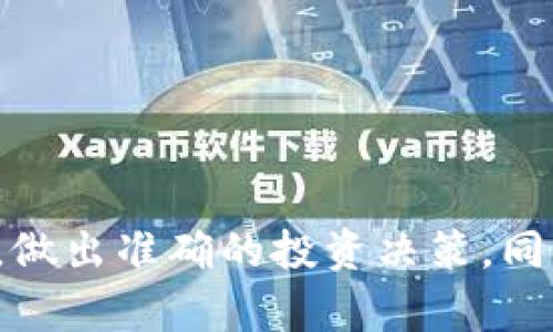 biao ti怎样查以太坊钱包余额？简单方法与技巧/biao ti

以太坊, 钱包余额, 查询方法/guanjianci

在现代数字经济中，以太坊（Ethereum）已成为一种备受关注的区块链技术。与比特币不同，以太坊不仅能够用于价值转移，还支持智能合约的功能。因此，很多人投资或使用以太坊。然而，了解如何查询以太坊钱包的余额，对于管理资产、进行投资决策至关重要。本文将详细介绍如何查看以太坊钱包余额，涵盖多种方式和技巧，帮助用户高效、准确地获取信息。

一、以太坊钱包的基本定义
以太坊钱包是一个用于存储以太币（ETH）及其代币的数字钱包。它可以是软件或硬件形式，提供给用户发送、接收以太币的功能。钱包的地址相当于用户的银行账户号码，用户可以通过这个地址来管理和查询自己的以太坊资产。

以太坊钱包主要分为热钱包和冷钱包。热钱包（如网络钱包和应用钱包）连接到互联网，方便用户进行交易，但安全性相对较低。冷钱包则是离线存储，安全性高，适合长期持有资产。

二、如何查询以太坊钱包余额
查询以太坊钱包余额的方法有很多，用户可以根据自己的需求选择相应的方法。以下是几种常用的查询方式：

h41. 通过区块浏览器查询/h4
区块浏览器是一个公共的在线服务，允许用户查看以太坊过往交易和区块信息。最常用的区块浏览器有Etherscan和Etherchain等。以下是通过Etherscan查询余额的步骤：
ol
    li打开Etherscan网站（etherscan.io）。/li
    li在网站上方的搜索框中输入你的以太坊钱包地址。/li
    li点击搜索，页面会显示该钱包的详细信息，包括余额、交易记录及代币信息。/li
/ol
这种方法最简单直观，用户只需注意确保输入正确的地址即可。

h42. 使用钱包应用查询/h4
绝大多数以太坊钱包应用（比如MetaMask、Trust Wallet等）都提供了余额查询功能。以MetaMask为例，步骤如下：
ol
    li安装并打开MetaMask钱包应用。/li
    li登录你的钱包账户。/li
    li在主界面上，你可以看到你的账户余额和交易记录。/li
/ol
使用钱包应用查询余额的优点在于，用户可以更方便地管理资产，执行交易等。

h43. 使用命令行工具/h4
对于技术用户来说，可以使用以太坊客户端（如Geth或Parity）来查询钱包余额。用户需要在计算机上安装并同步完整的以太坊区块链数据，然后可以使用命令行进行查询。这种方法适合有技术背景的用户，不太适合刚入门的投资者。

三、为什么了解以太坊钱包余额重要
了解钱包余额的重要性体现在多个方面：
ol
    listrong资产管理：/strong准确的余额信息帮助用户及时了解自己的资产状况，做出有效的资产配置。/li
    listrong投资决策：/strong在进行投资时，了解钱包的可用余额至关重要，以避免因余额不足而错失交易机会。/li
    listrong安全性监控：/strong通过定期查询余额，用户可以及时发现异常交易，增强资产安全性。/li
/ol

四、查询余额时的常见问题
在查询以太坊钱包余额的过程中，用户可能会遇到一些问题，以下是五个常见问题及其解决方案：

h41. 查询余额时输入地址错误/h4
用户在查询钱包余额时，最常见的错误是地址输入错误。以太坊地址通常由40个十六进制字符组成，加上前缀“0x”。如果输入错误的地址，将无法成功查询到对应的余额信息。

解决方法是仔细核对输入的地址，可以将地址复制粘贴到查询栏中，以避免手动输入时的错误。如果用户不确定地址是否正确，可以尝试将地址发送到其他软件钱包中，通过其余额功能进行确认。

h42. 网络延迟导致查询失败/h4
在使用区块浏览器或钱包应用时，用户可能会因为网络延迟导致查询不成功。此时，页面可能会卡住或无法加载余额信息。

解决方法是检查你当前的网络连接，或稍后再试。如果网络问题持续，可以尝试使用其他设备或网络进行查询，有时更换浏览器也会有所帮助。

h43. 钱包未同步或未连接网络/h4
如果你使用的是本地钱包或客户端，可能会因为钱包未同步最新区块链数据导致余额查询失败。这种情况下，用户可能会看到余额为0或显示异常。

确保你的以太坊客户端已正确同步，耗时可能较长，但此后能够随时查询到最新余额。使用过程中，可以定期检查网络连接和客户端状态，确保监控顺畅。

h44. 余额显示延迟/h4
即使在Etherscan等区块浏览器上，有时余额显示会有所延迟，这主要是因为区块链数据更新所需的时间。在高拥堵的情况下，交易确认时间可能会延长。

用户需要耐心等待，通常交易确认在数分钟内完成。如果长时间未能更新余额，可以考虑在其他区块浏览器上确认。

h45. 钱包支持问题/h4
不同的钱包支持不同的代币，有些钱包不支持某些ERC-20代币的查询。如果你在查询代币余额时遇到问题，请确认你的钱包是否支持该代币。

解决方法是选择兼容性更好的钱包，或使用专门的区块浏览器查询相应代币的余额。

总结
在本篇文章中，我们详细探讨了如何查询以太坊钱包余额，包括使用区块浏览器、钱包应用及命令行工具等多种方式。了解如何查询余额可以帮助用户更好地管理资产，做出准确的投资决策。同时，我们也分析了在查询过程中可能遇到的一些常见问题及其解决方法。掌握这些技能后，用户能够更加自信地参与到以太坊生态中，享受数字货币带来的便利与收益。