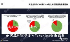 migc_tokenim导入如何在MGC中