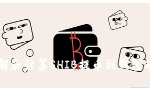 如何理解和计算SHIB提币到钱包的手续费